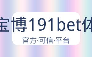 金宝博191bet体育 配图